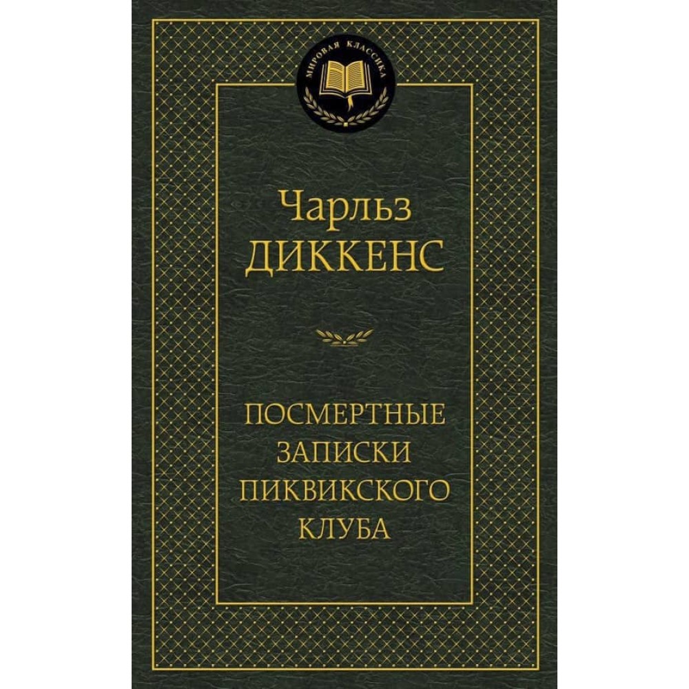 Посмертні записки Піквікського клубу