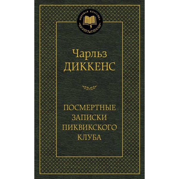 Посмертні записки Піквікського клубу