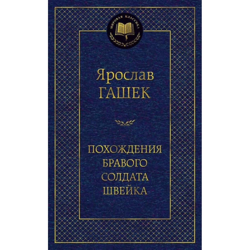 Пригоди бравого солдата Швейка