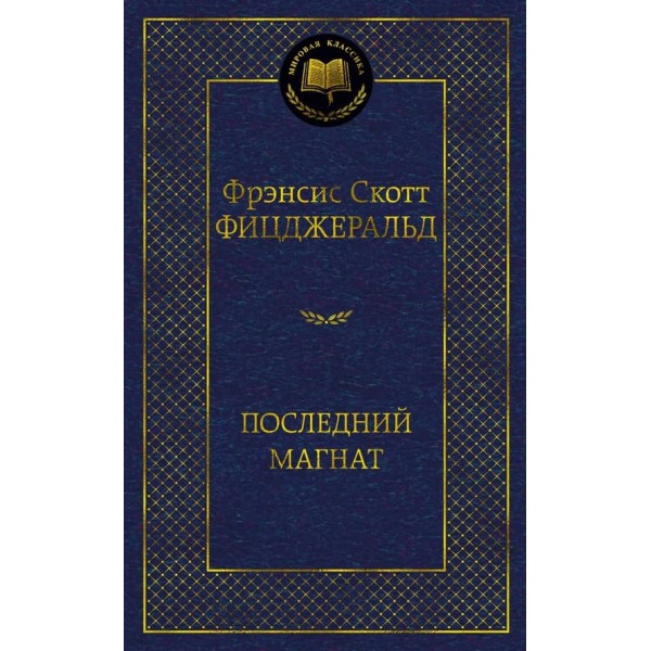 Останній магнат