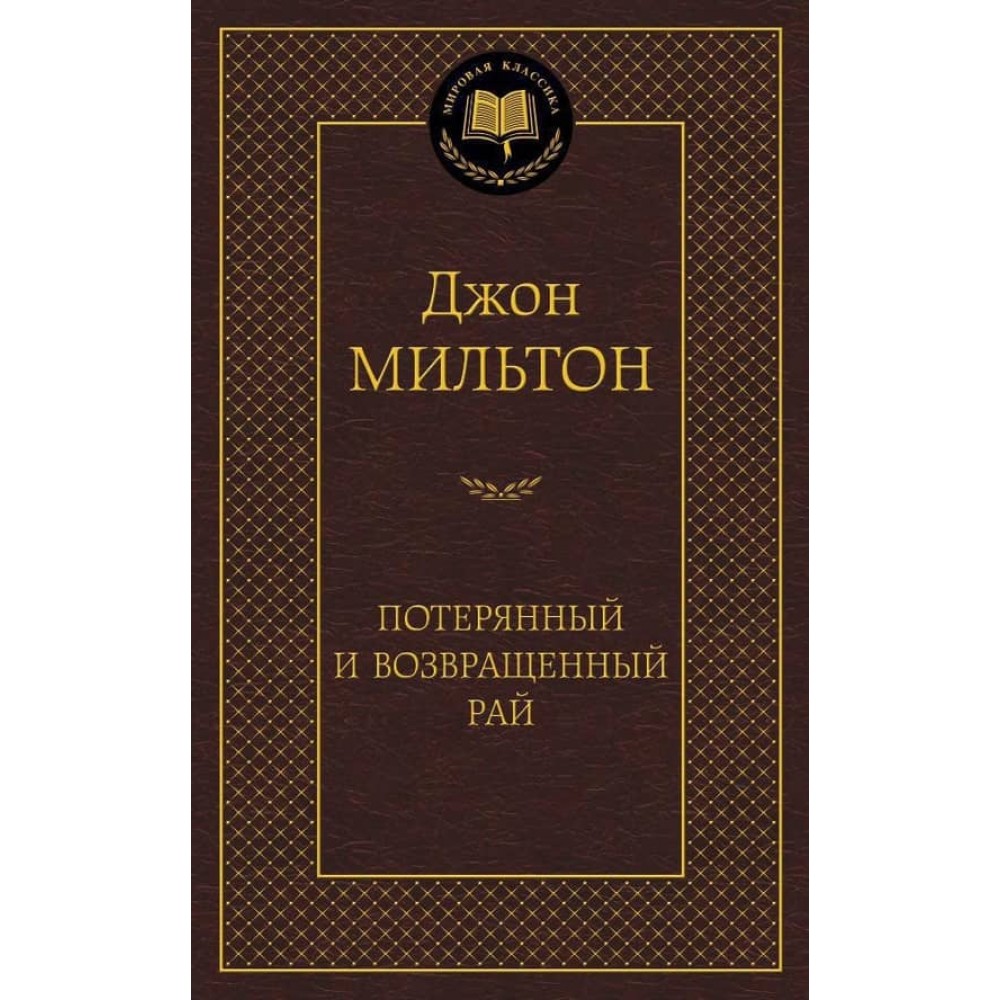 Загублений і Повернутий рай