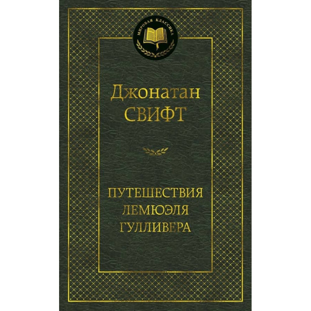 Подорожі Лемюеля Гуллівера