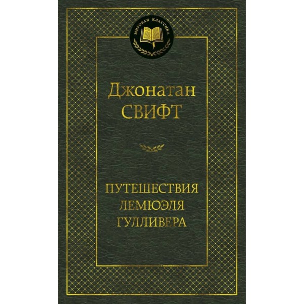 Подорожі Лемюеля Гуллівера