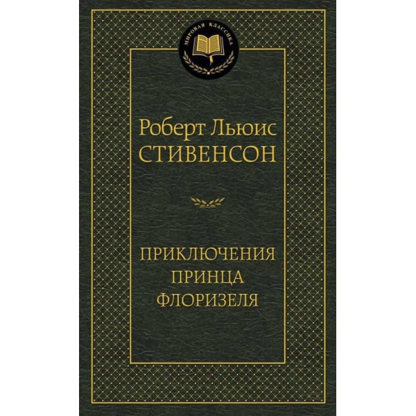 Пригоди принца Флоризеля