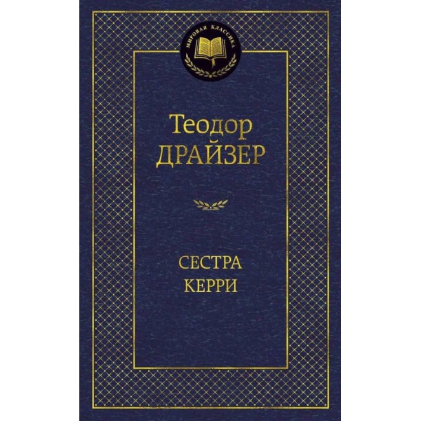 Сестра Керрі