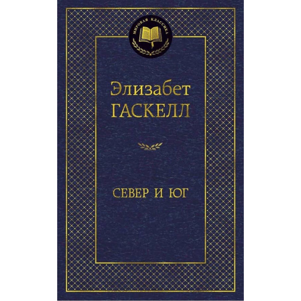 Північ і Південь