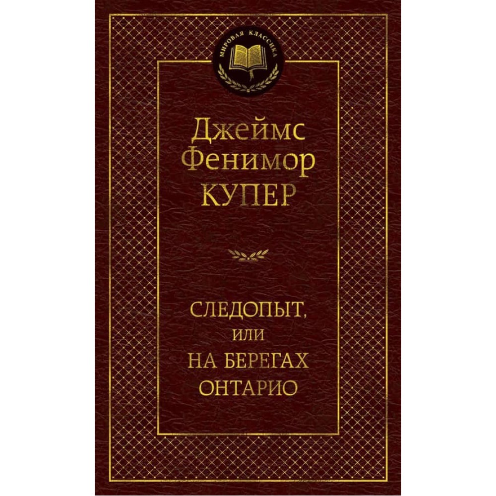 Слідопит, або На берегах Онтаріо