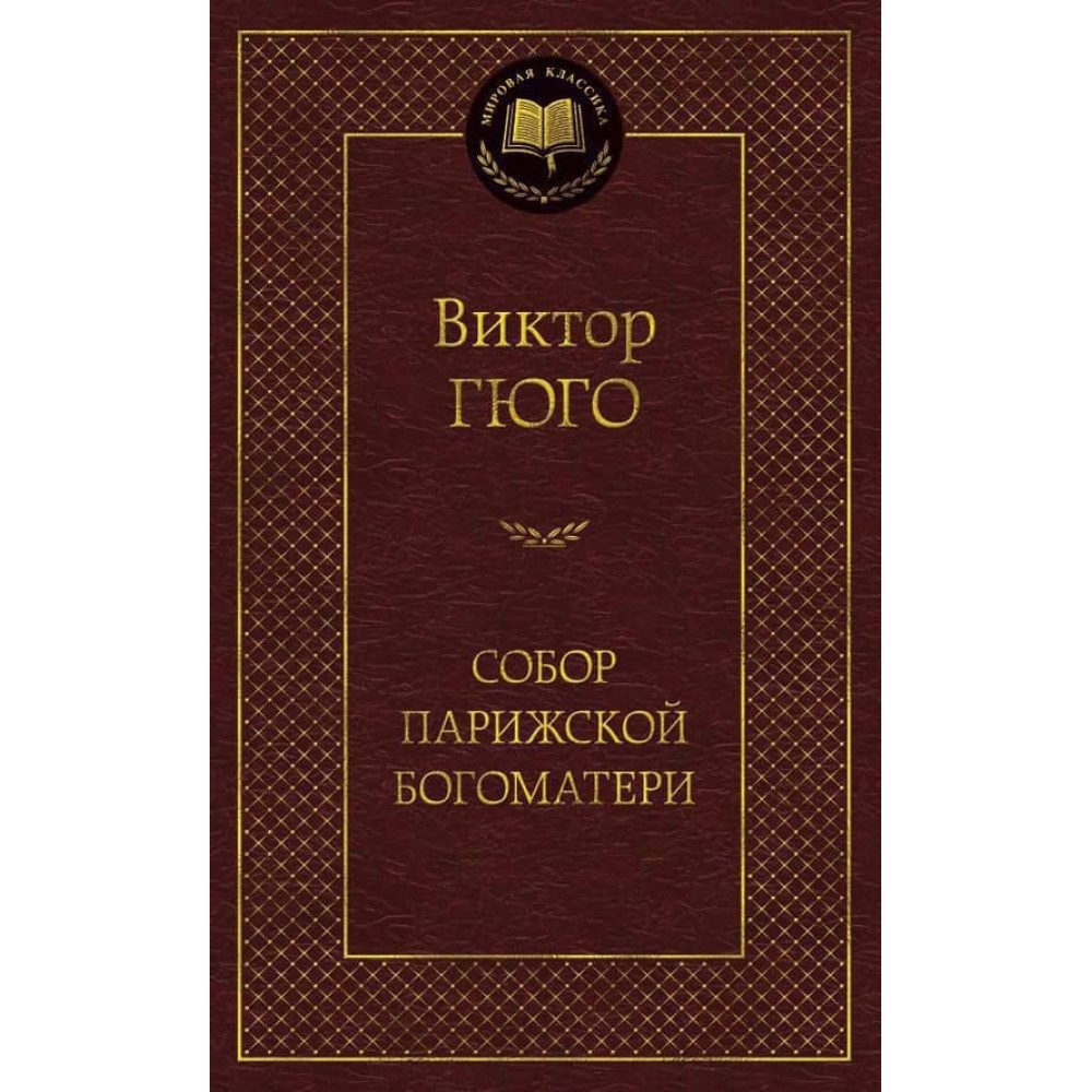 Собор Паризької Богоматері