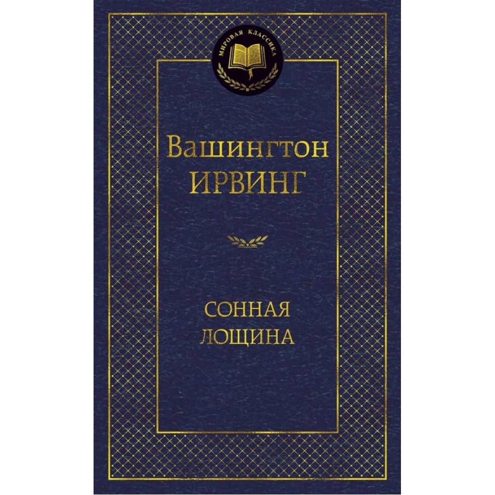 Сонна лощина