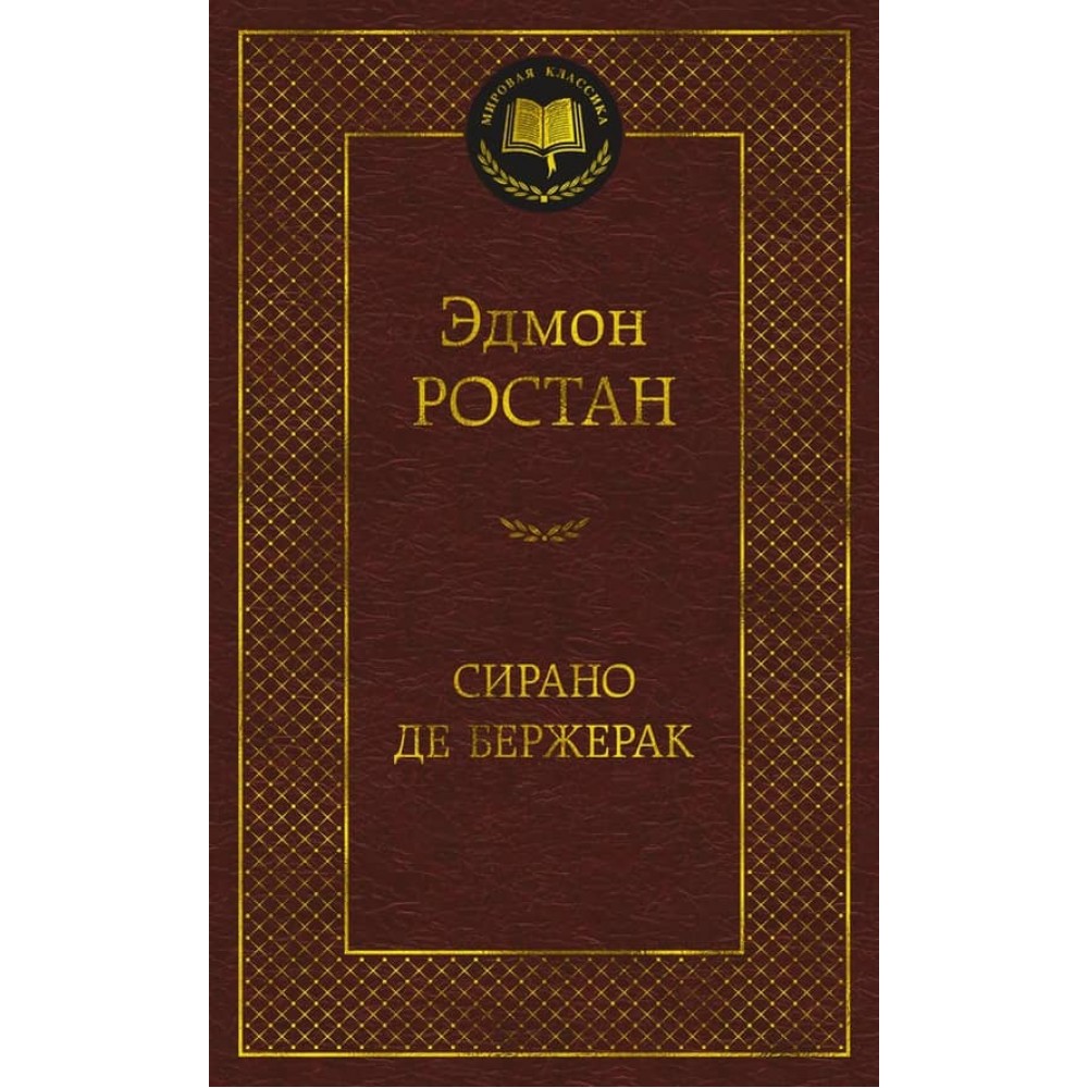 Сірано де Бержерак