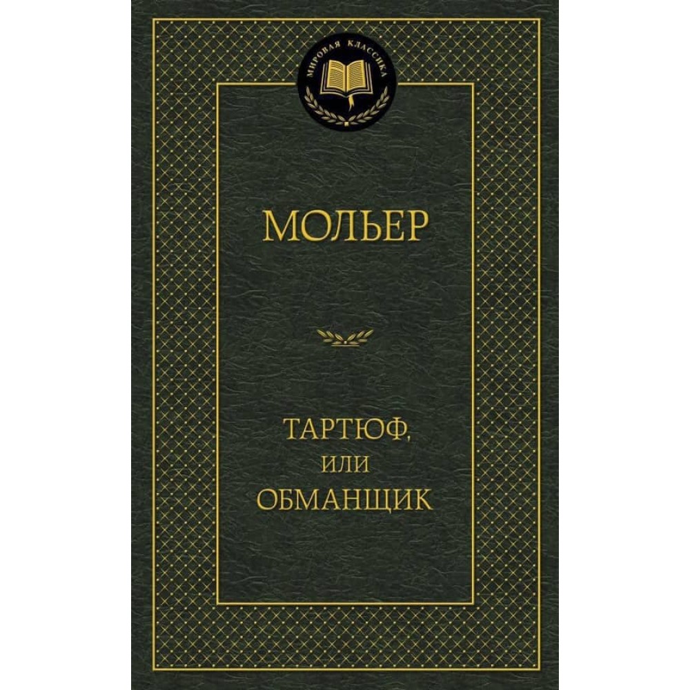 Тартюф, або Обманщик