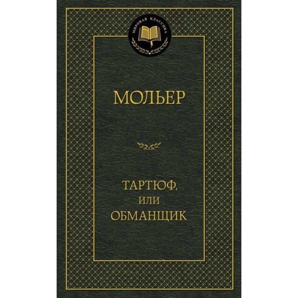 Тартюф, або Обманщик