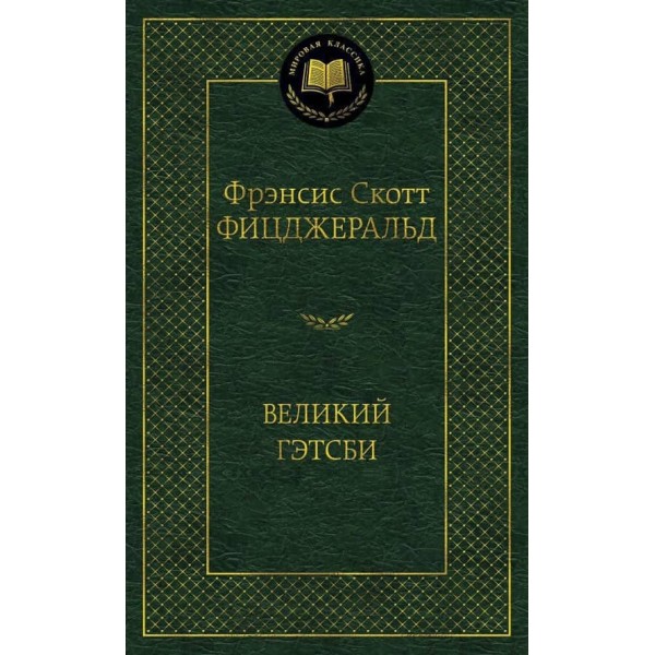 Великий Гетсбі