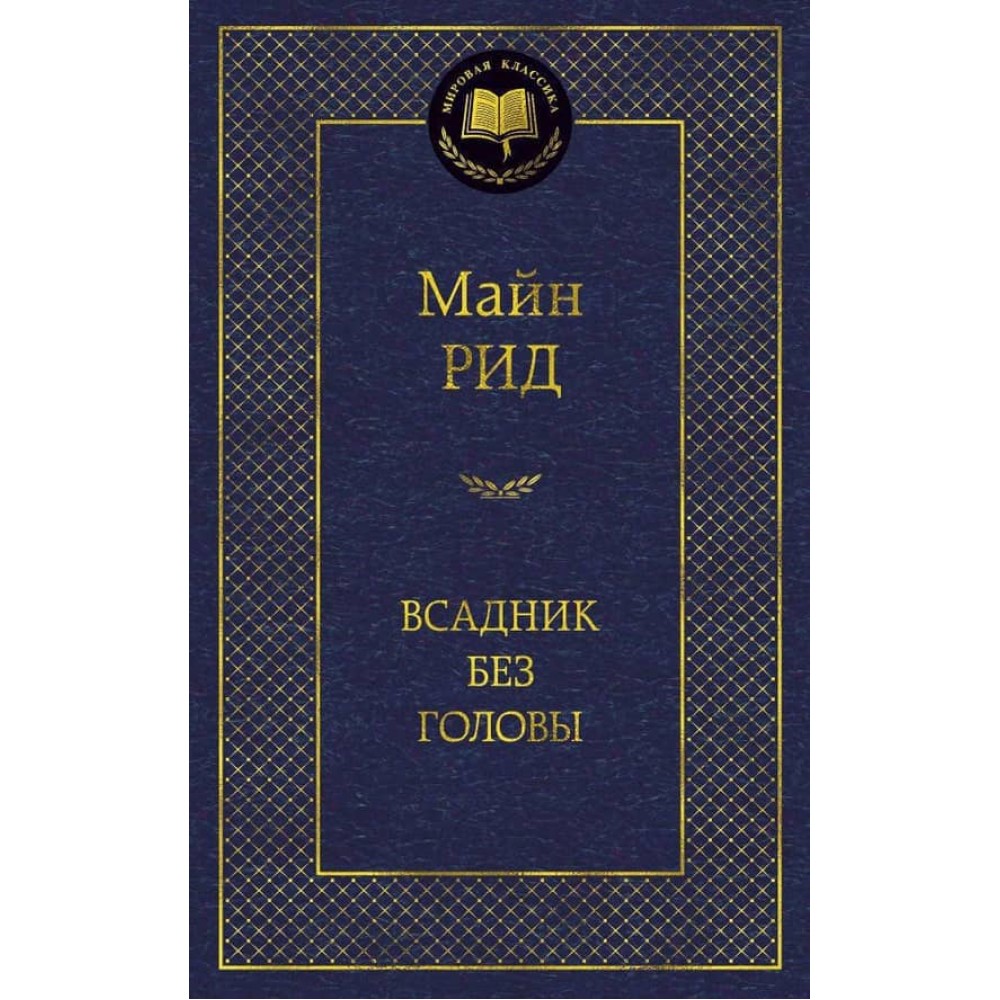 Вершник без голови