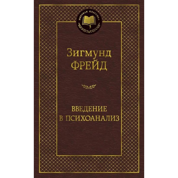 Вступ до психоаналізу