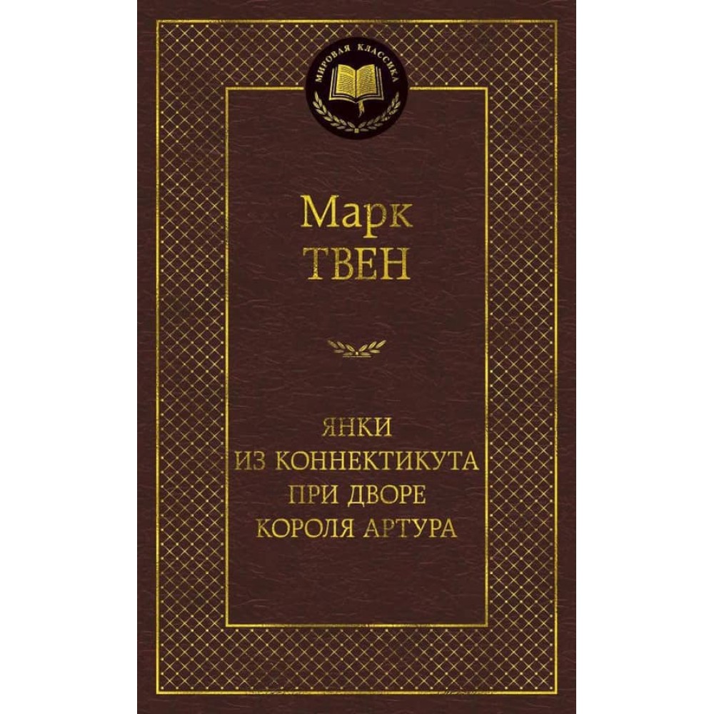 Янкі з Коннектикуту при дворі короля Артура