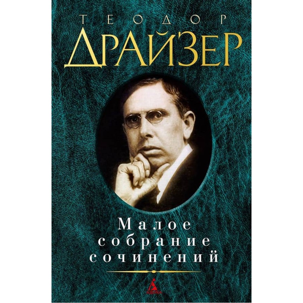 Мале зібрання творів. Теодор Драйзер