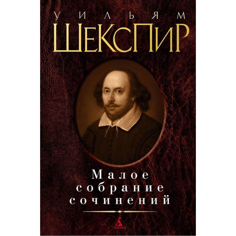 Мале зібрання творів. Шекспір