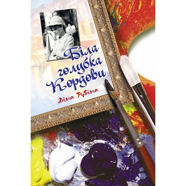 Біла голубка Кордови (м‘яка обкладинка)