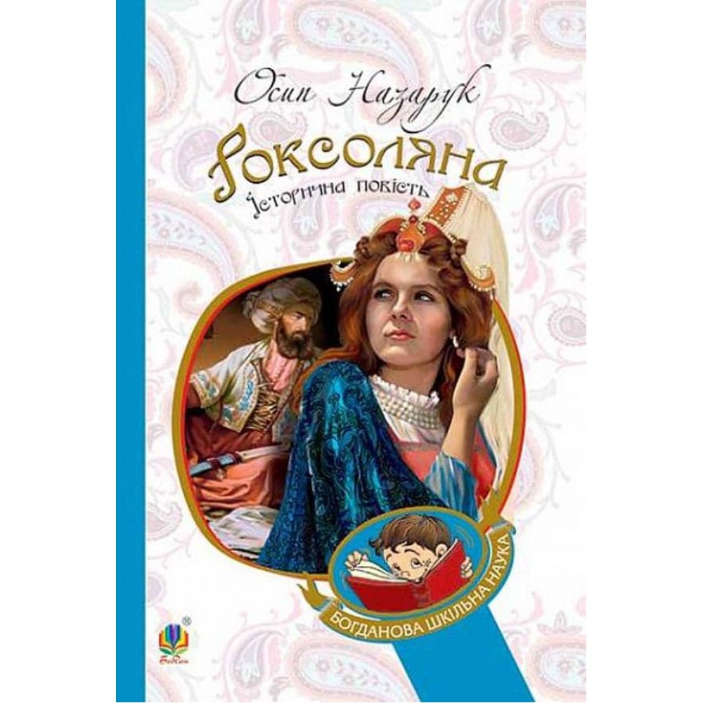 Роксоляна. Iсторична повість з 16-го століття