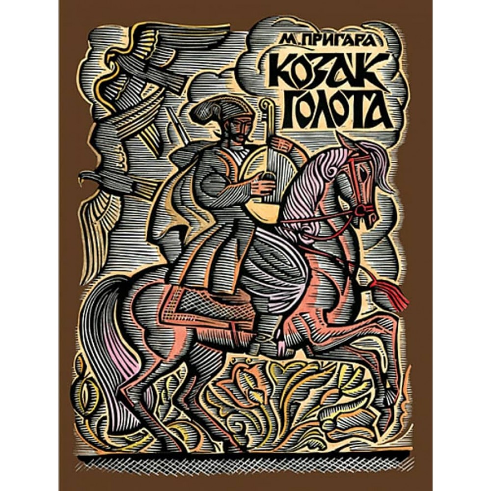 Козак Голота. Збірка оповідань за мотивами українських народних дум