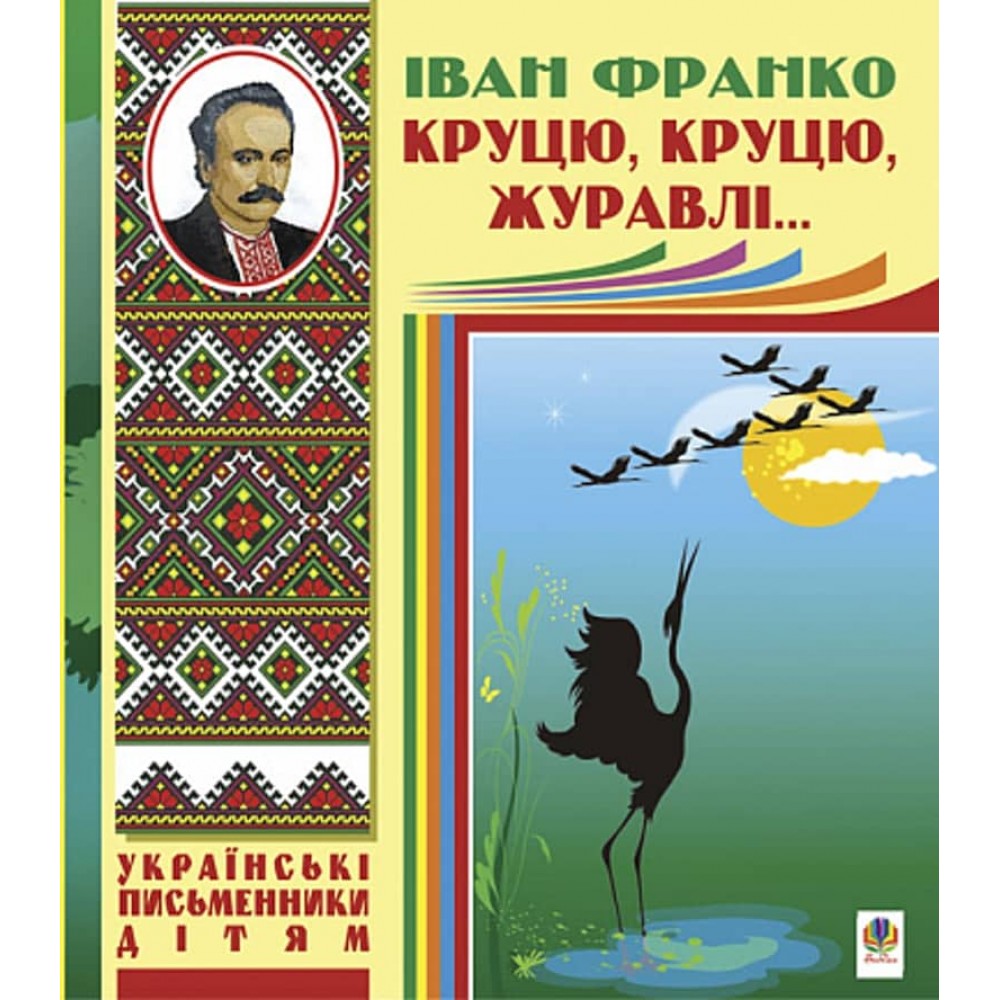 Круцю, круцю, журавлі...