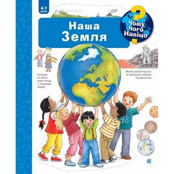 Чому? Чого? Навіщо? Наша Земля. 4-7 років
