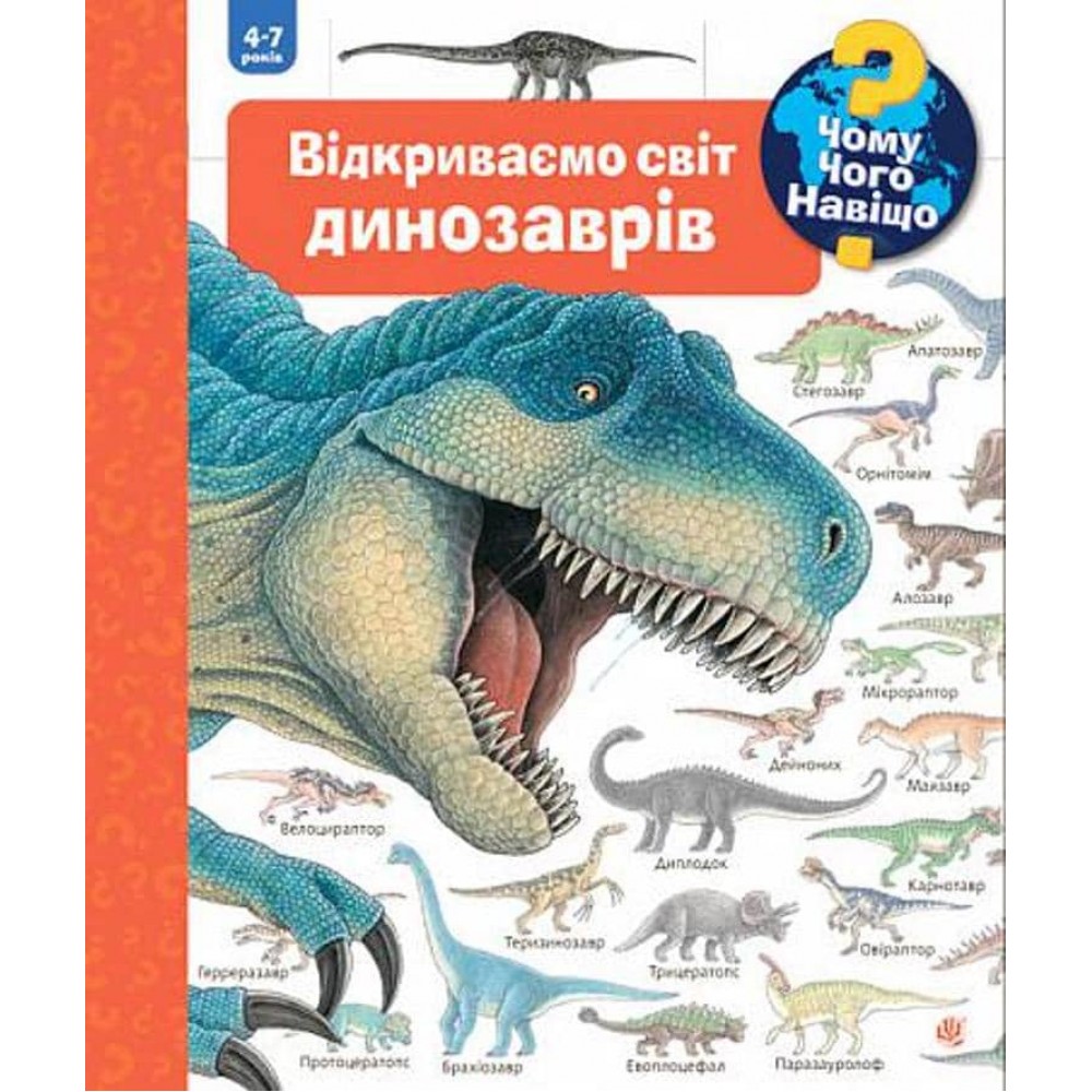 Чому? Чого? Навіщо? Відкриваємо світ динозаврів. 4-7 років