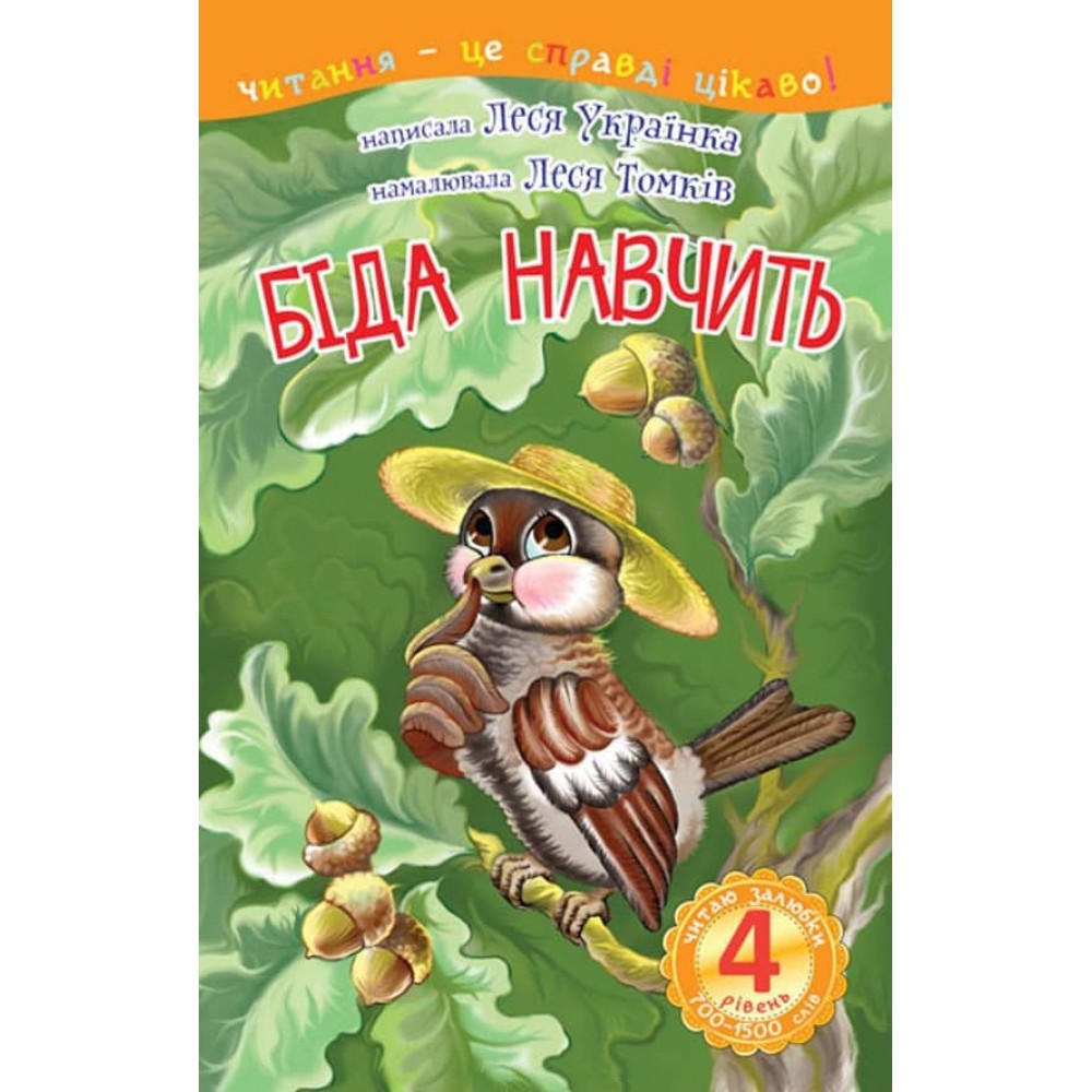 Читаю залюбки. Біда навчить. 4 рівень
