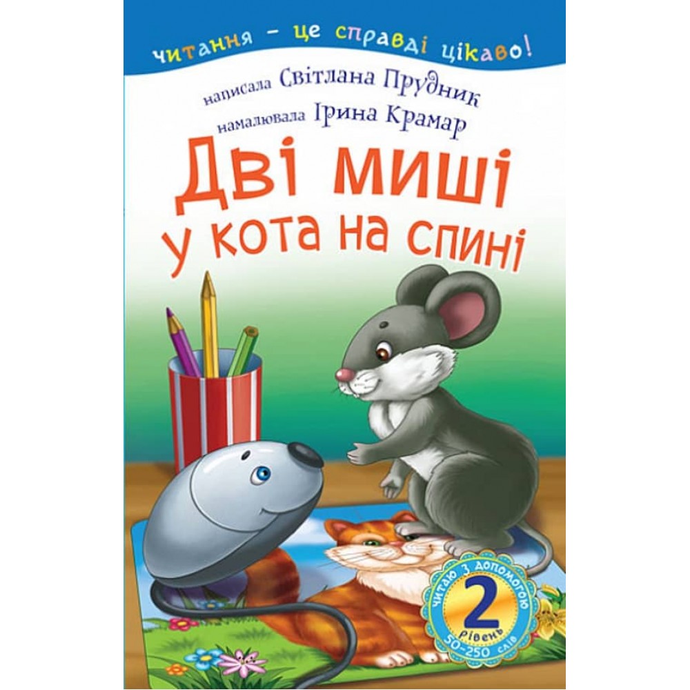 Читаю з допомогою. Дві миші у кота на спині. 2 рівень