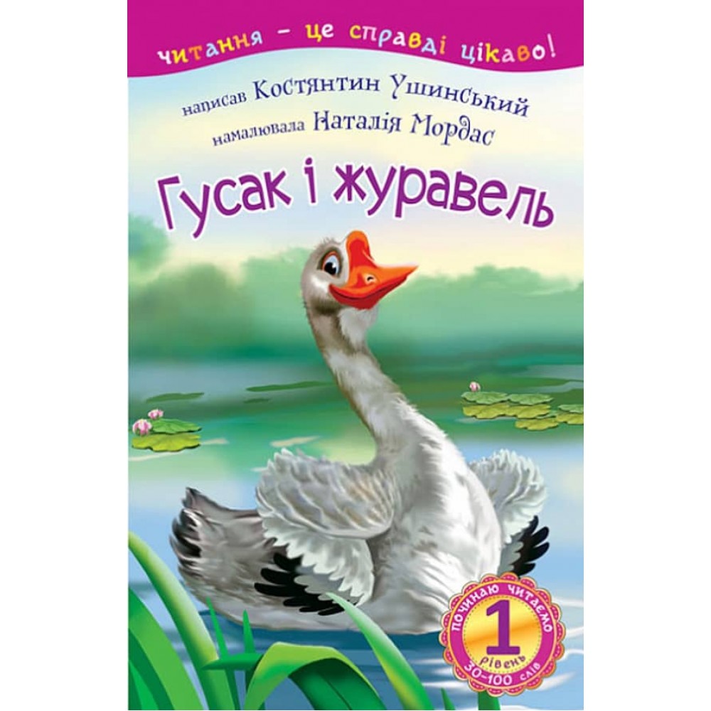 Починаю читати. Гусак і журавель. 1 рівень