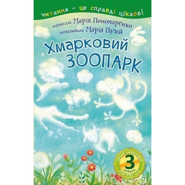 Читаю самостійно. Хмарковий зоопарк. 3 рівень