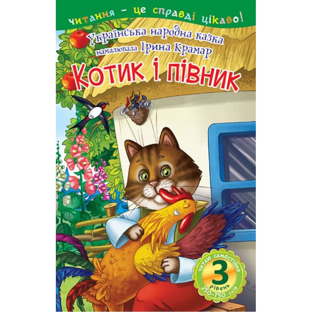 Читаю самостійно. Котик і півник. 3 рівень