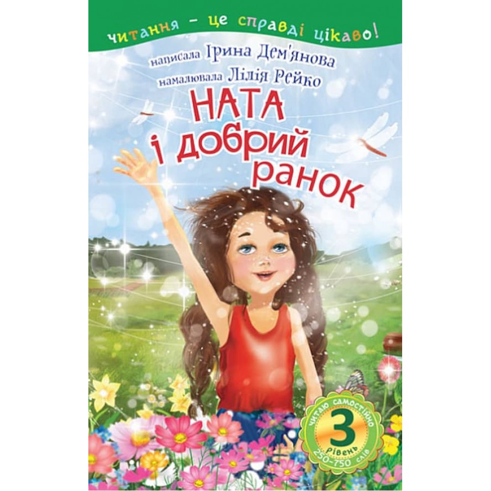 Читаю самостійно. Ната і добрий ранок. 3 рівень