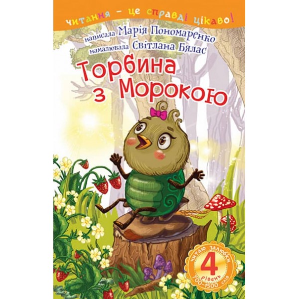 Читаю залюбки. Торбина з морокою. 4 рівень