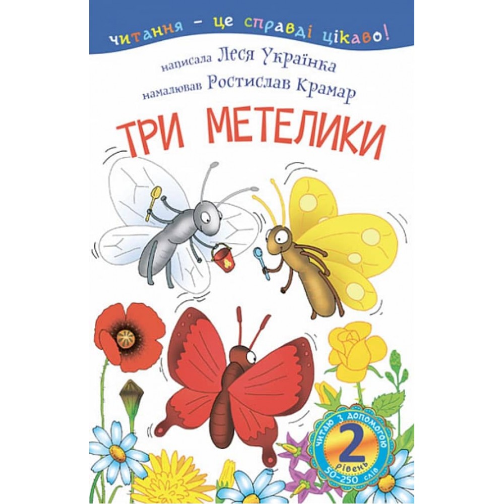 Читаю з допомогою. Три метелики. 2 рівень
