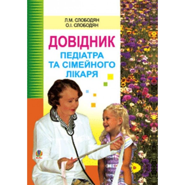Довідник педіатра та сімейного лікаря