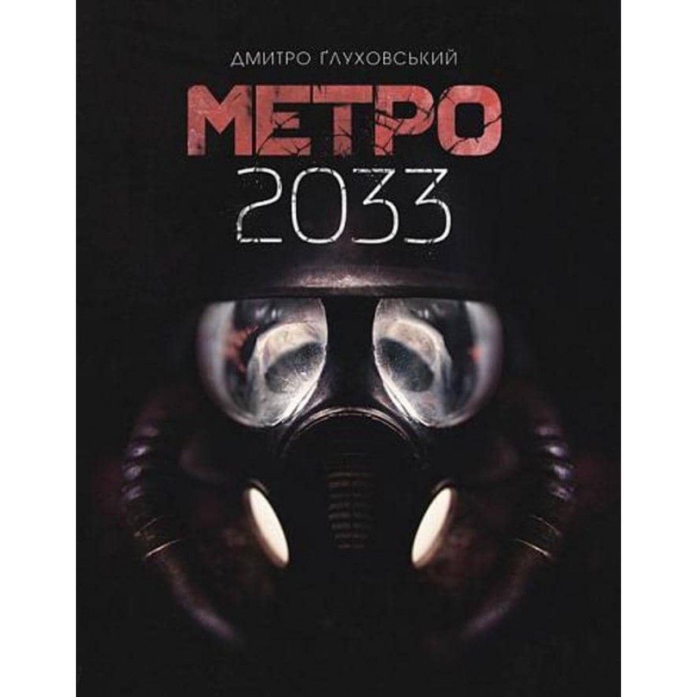 Метро 2033