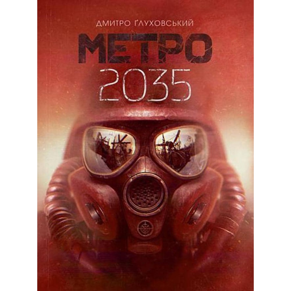 Метро 2035