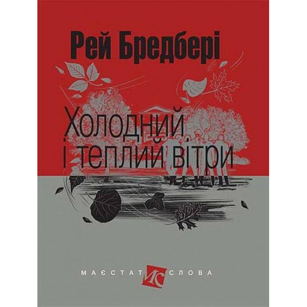 Холодний і теплий вітри