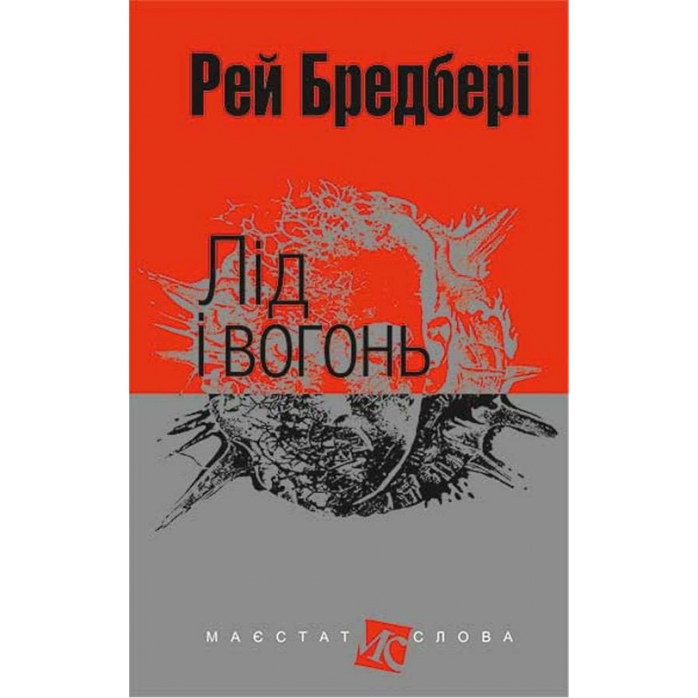 Лід і вогонь