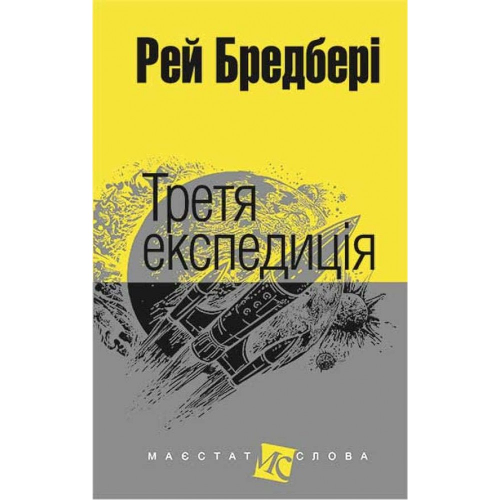 Третя експедиція