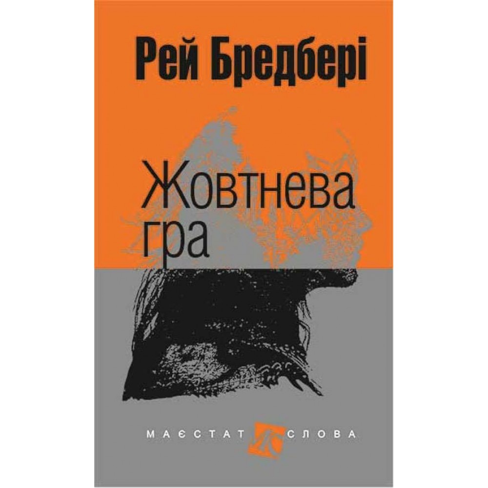 Жовтнева гра