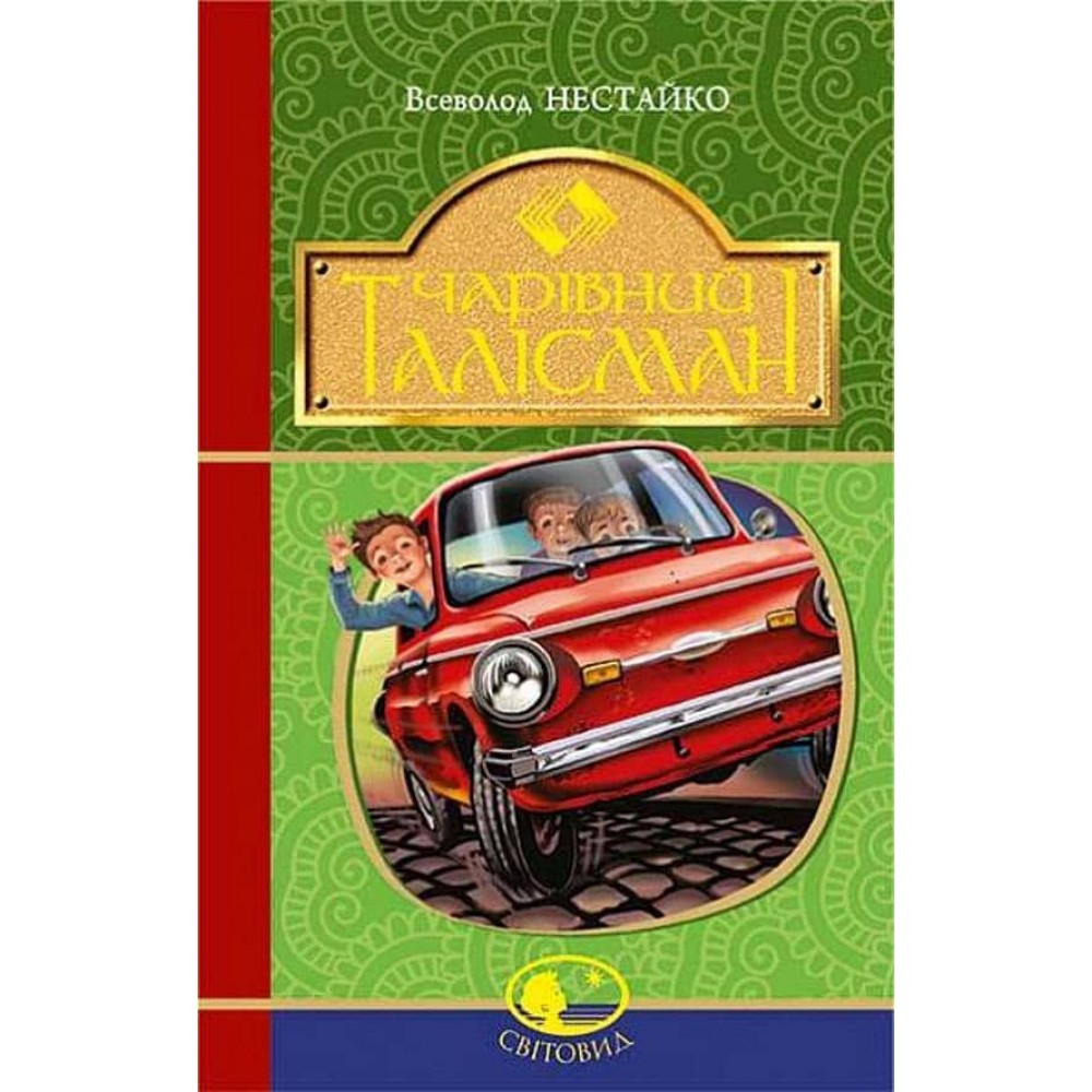 Чарівний талісман