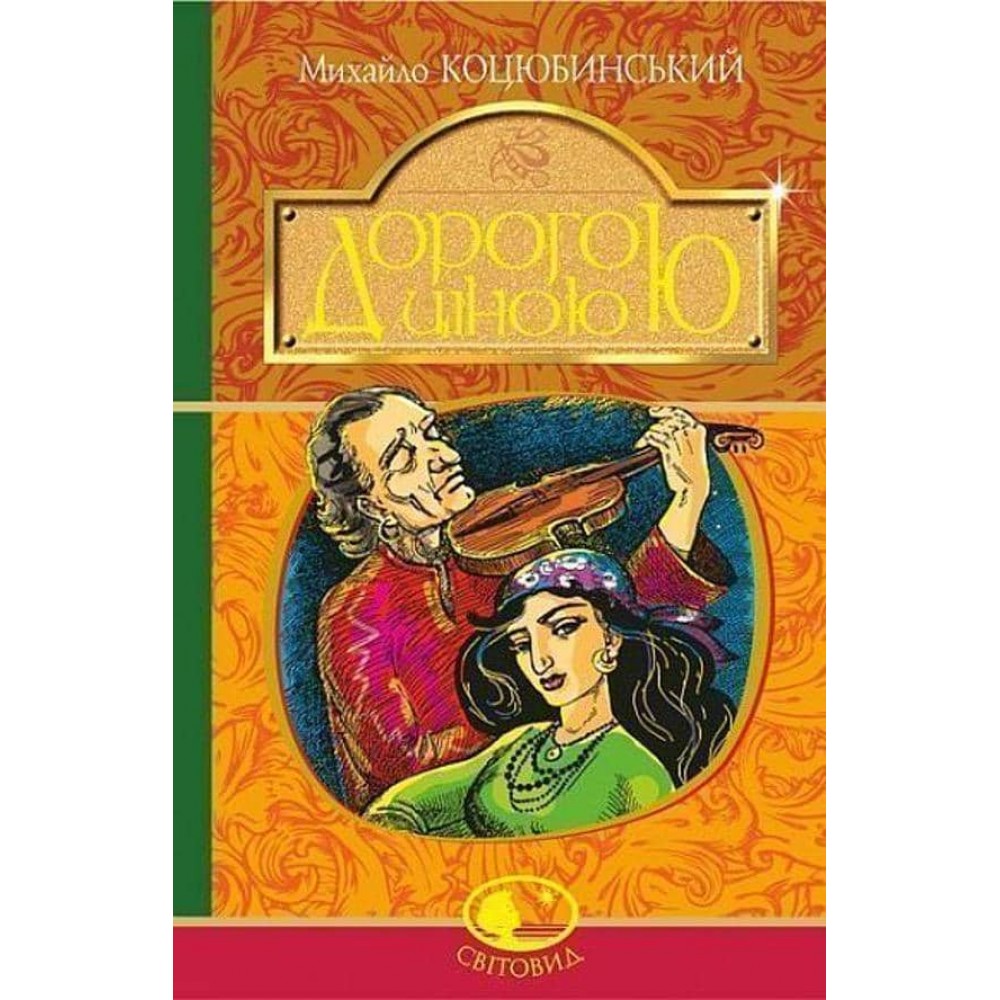 Дорогою ціною