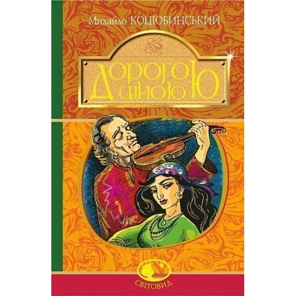 Дорогою ціною