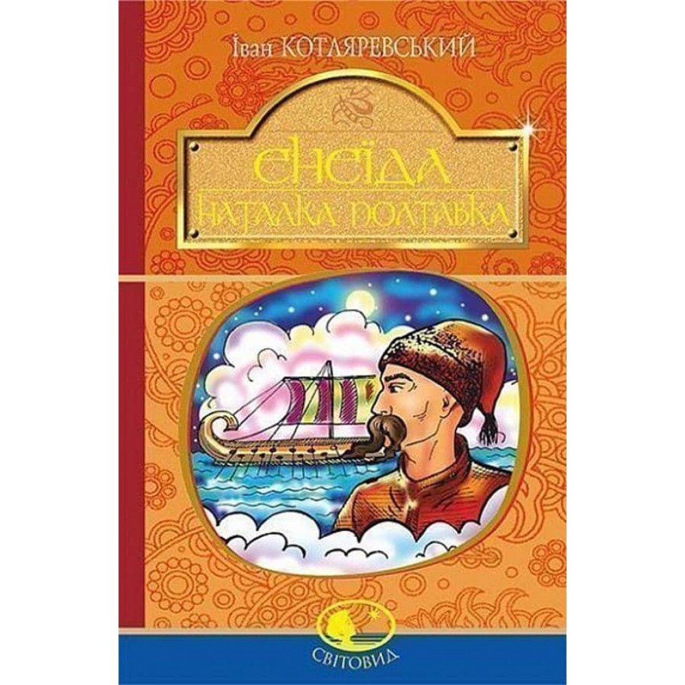 Енеїда. Наталка Полтавка