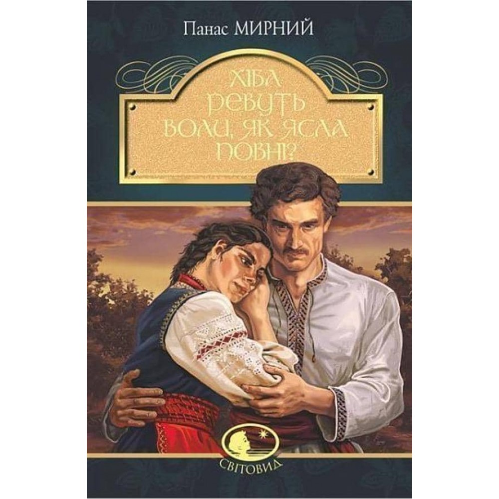 Хіба ревуть воли, як ясла повні?