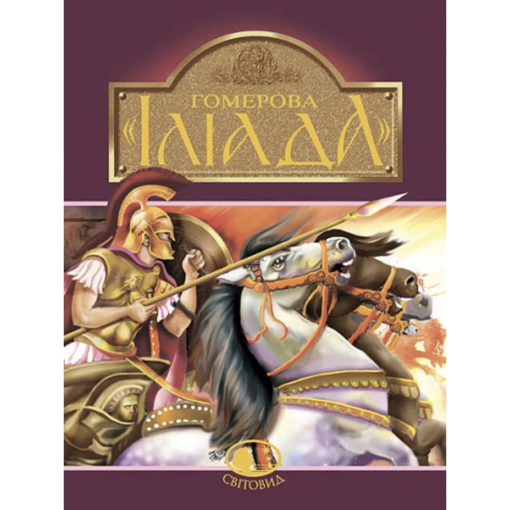 Гомерова «Іліада»