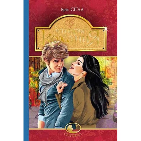 Історія кохання